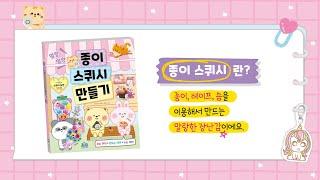 주아북스 말랑말랑 종이 스퀴시 만들기 소개 영상