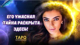 ️ЕГО УЖАСНАЯ ТАЙНА РАСКРЫТА ЗДЕСЬ‼️ #таро #психолог #астролог