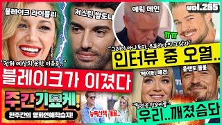 "와 이게 이렇게 되네.." 블레이크 & 발도니 소송 새로운 국면! | 얘네가 헤어지네.. | 또 한바탕한 저스틴 비버 | 마음 따뜻해지는 테일러 스위프트 미담