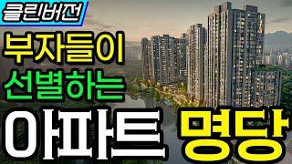 부자들이 선별하는 아파트 명당 찾기의 비밀 #아파트 #명당고르기 #신축