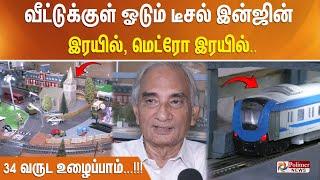 வீட்டுக்குள் ஓடும் டீசல் இன்ஜின் இரயில் ,மெட்ரோ இரயில்... 34 வருட உழைப்பாம்...!!!