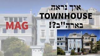 סרטון 22 - MAG - מה זה TOWN HOUSE - ? נדל"ן ארה"ב