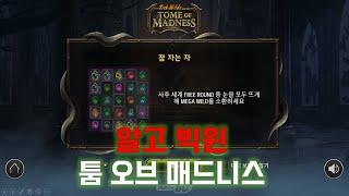 알고빅윈 슬롯머신 툼 오브 매드니스 Tome of Madness