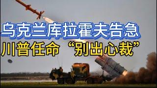 俄军空袭敖德萨；库拉霍夫告急；川普任命“别出心裁”；20241115-1