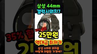 삼성페이, 티머니 다되는데 이렇게 싸다고? 35% 역대급 할인중인 삼성 갤럭시워치7 가성비 스마트워치 추천!