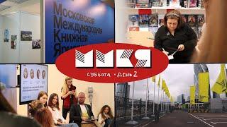 ММКЯ 2021 ВЛОГ | День 2 | Программа мероприятий и встречи с авторами