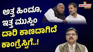 Rahul Gandhi | Kharge | ಅತ್ತ ಹಿಂದೂ, ಇತ್ತ ಮುಸ್ಲಿಂ - ದಾರಿ ಕಾಣದಾಗಿದೆ ಕಾಂಗ್ರೆಸ್ಸಿಗೆ..! Hosadigantha