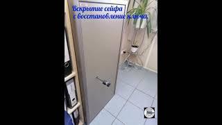 Вскрытие сейфа без повреждения, ключ для сейфа на месте.