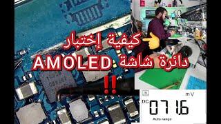 *AMOLED* إختبار دائرة الإضاءة لشاشات أمولاد مقتطف من دورة اونلاين