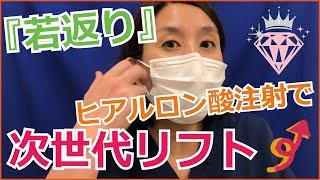 【広島でヒアルロン酸注入】プルミエクリニック院長が解説「アラガン社ジュビダームビスタ使用」次世代リフト