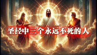 圣经中三个永远不死的人！ | The Three Men Who Never Die in the Bible!