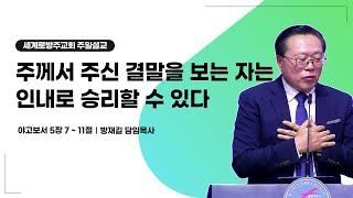 방재길 목사 주일설교 2024 12 08 주께서 주신 결말을 보는 자는 인내로 승리할 수 있다