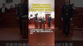 中央统战部原副部长、国家宗教事务局原局长崔茂虎,受审