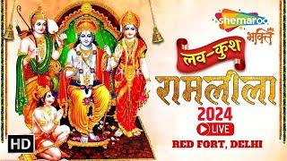 LIVE : Ramleela Live | Luv Kush Ramlila 2024 | Day 3 | Lav Kush Ramleela Red Fort, Delhi