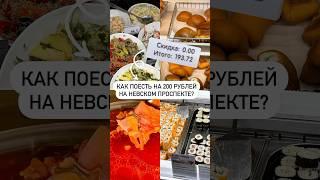 Как поесть на 200 рублей на Невском проспекте?