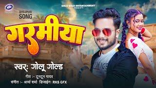 #VIDEO | गरमिया | Studio Version | Golu Gold | Garamiya | New Bhojpuri Song 2024