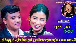 Jun Le Matra Dekhchha「Live Dohori - लाईभ दोहोरी」Chij Gurung Vs Reshma Tamang