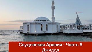 Саудовская Аравия | Часть 5 | Джидда | Saudi Arabia | Jeddah