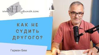 Как не судить другого? l Проповедь. Герман Бем