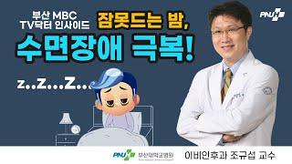 [부산대학교병원] '잠 못 드는 밤' 수면장애 극복! [이비인후과 조규섭 교수]