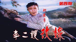 高清彩色修复1957年郎咸芬版《李二嫂改嫁》第四期《婆婆阻挠》