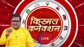 Kismat Connection LIVE: होलिका दहन और इसकी परंपरा | Shailendra Pandey | GNT TV Live