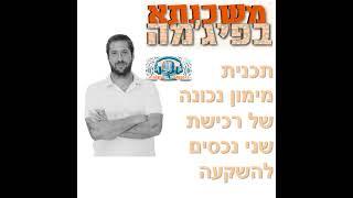 פרק מספר 38 - תכנית מימון נכונה של רכישת שני נכסים להשקעה