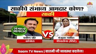 Sakri VidhanSabha Exit Poll 2024: साक्री मतदारसंघात संभाव्य आमदार कोण? | Marathi News