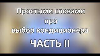 Простыми словами про выбор кондиционера ЧАСТЬ 2