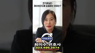 볼보, 전기차보다 하이브리드에 집중하는 이유는? #최미수레몬법 #automobile