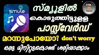 സ്മ്യൂൾ ഐഡിയുടെ പാസ്സ്‌വേർഡ് റീസെറ്റ് ചെയ്യാം | How To Reset Smule id Password