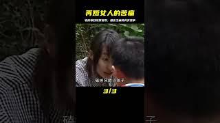 揭露再婚女人難言之痛的電影：農村寡婦帶娃改嫁被全村欺壓 #电影 #电影解说 #影视 #影视解说 #剧情