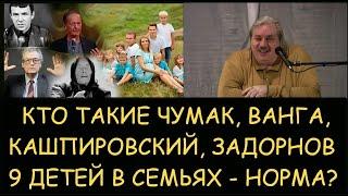  Н.Левашов: Кто такие Чумак, Кашпировский, Задорнов, Ванга. Норма ли 9 детей в семье