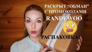 РАСКРЫТ "ОБМАН" RANDEWOO С ПРОМОКОДАМИ!!  РАСПАКОВКА!