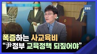 폭증하는 사교육비…"尹정부 교육정책 되짚어야" / EBS뉴스 2023. 03. 07