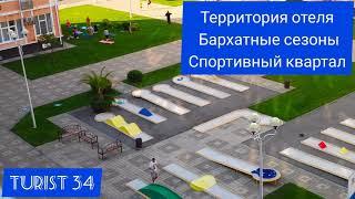 Территория отеля Русский дом. Бархатные сезоны. Спортивный квартал.