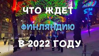 ФИНЛЯНДИЯ ИЗНУТРИ 2022. Что там у ФИННОВ в Новом году