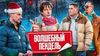 Волшебный пендель, тротуар для упрямых автоледи ‍