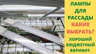 Какие лампы выбрать для выращивания качественной рассады. Все о подсветке для моих растений.