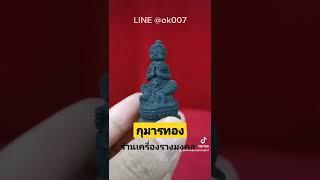 กุมารทองสายเขาอ้อ วัดควนฝาละมี LINE​ @ok007​