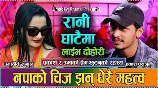 यसरि छुटेको रहेछ प्रकाश पराजुली र उमादेवी खनालको प्रेम/prakash parajuli VS umadevi khanal dohori2081