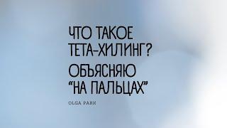 Что такое Тетахилинг? Объясняю "на пальцах"