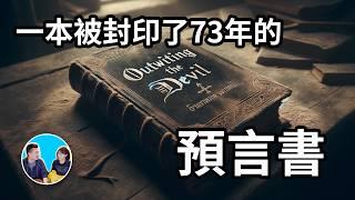 【與惡魔對話】一本被封印了七十三年的預言書 | 老高與小茉 Mr & Mrs Gao