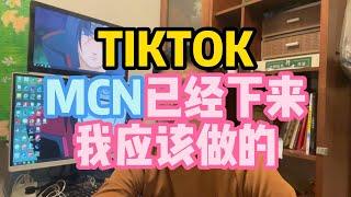 tiktok小店MCN已经下来，我应该怎么做。海外抖音MCN怎么申请