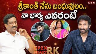 నాకు పెళ్లి కావడానికి కారణం శ్రీకాంత్ || Actor Gopichand Open Heart with RK