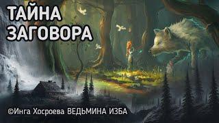 ТАЙНА ЗАГОВОРА.  ВЕДЬМИНА ИЗБА - ИНГА ХОСРОЕВА