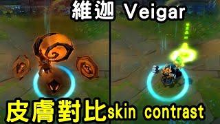 維迦T2皮膚對比：魔域夢魇VS最終BOSS【LOL皮膚聯盟】