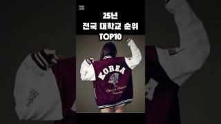 25년 전국 대학교 순위 TOP10