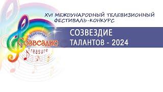 XVI Международный телевизионный конкурс – фестиваль (финал) *Cозвездие талантов – 2024*