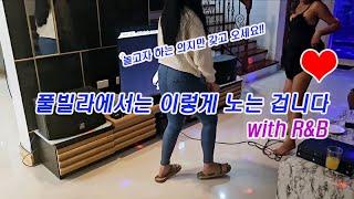 이런 맛에 풀빌라 가는거죠? 알앤비에서 풀빌라까지 쉴틈 없는 흥이... #클락 #앙헬레스 #풀빌라